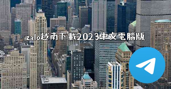 zalo越南下載2023中文電腦版