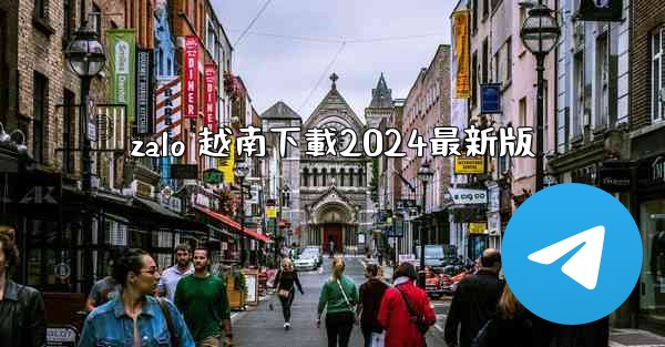 <b>zalo 越南下載2024最新版</b>