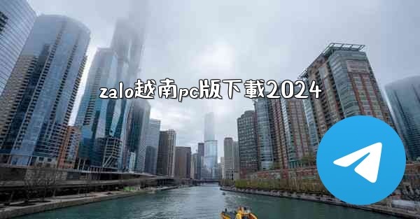 zalo越南pc版下載2024